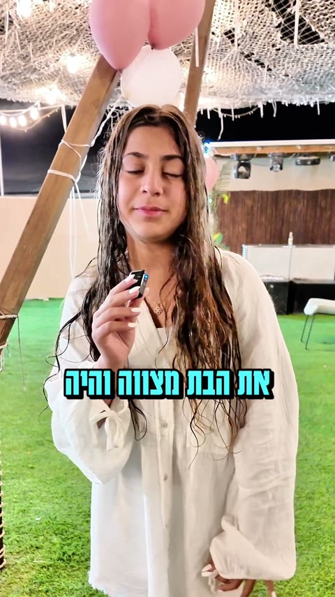בת מצווה | תגובת החוגגת
